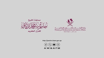 المرحلة النهائية لمسابقة الشيخ جاسم بن محمد بن ثاني في نسختها الـ (29)، فرع القرآن الكريم كاملاً