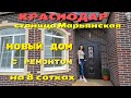 Новый дом с ремонтом в станице Марьянской, Краснодар