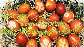 ♨Яйца на ПАСХУ! 🍬УДИВИТЕЛЬНО КРАСИВО и очень ПРОСТО ПОКРАСИТЬ🖌🔴🥚 яйца на ПАСХУ в 2021! СМОТРИТЕ!