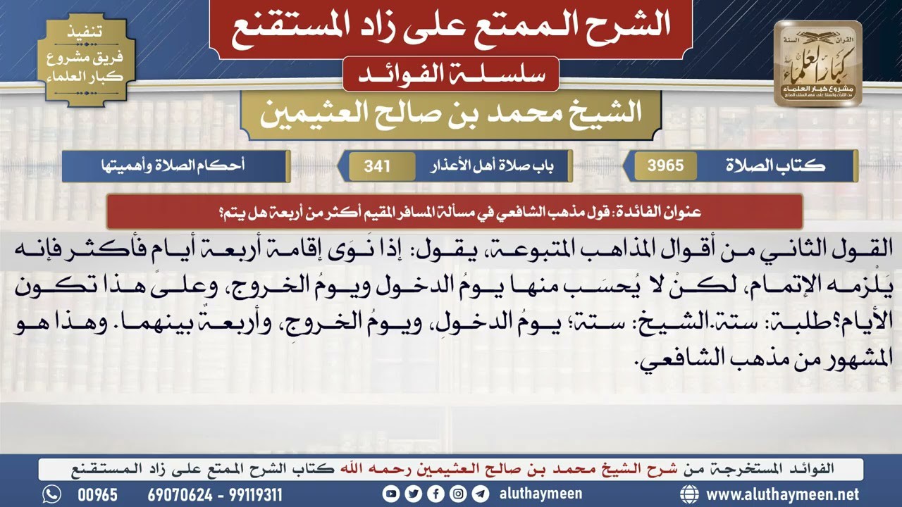 3965قول مذهب الشافعي في مسألة المسافر المقيم أكثر من...؟📔 الشرح الممتع على زاد المستقنع - ابن عثيمين