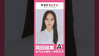 Yui Okada Special Talk Live
