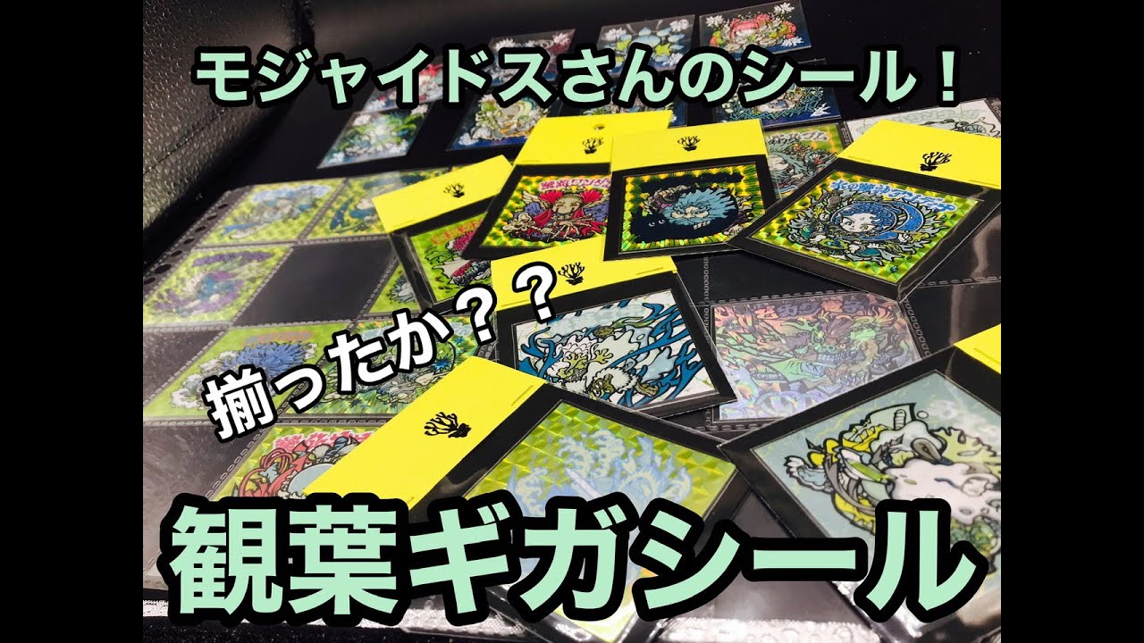 モジャイドスさんのシール】観葉ギガシール！！一気にいきました 