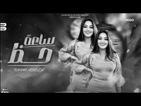 ساعة روقان مع رحمه محسن مفاتيح قلبك معايا هجيبك اسند ضهرك و اقعد أتفرج خليك في صفى كوكتيل حظ