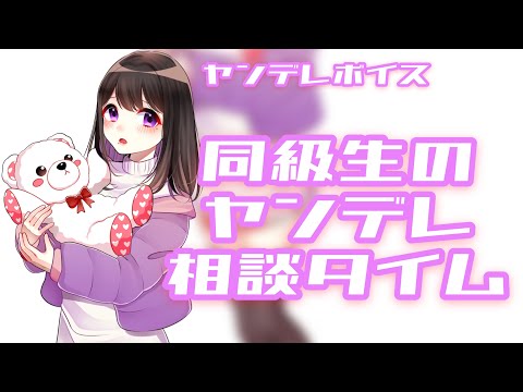 【男性向けボイス】同級生のヤンデレ相談タイム【バイノーラル】