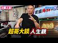 超哥不當老闆了？怕錢還沒花完就死了