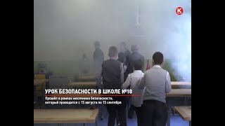 КРТВ. Урок безопасности в школе №18 КРТВ. Урок безопасности в школе №18