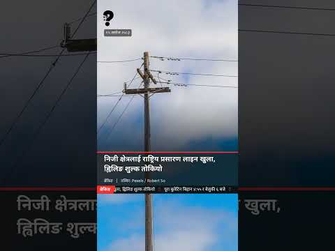 निजी क्षेत्रलाई राष्ट्रिय प्रसारण लाइन खुला, ह्विलिङ शुल्क तोकियो