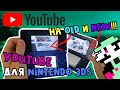 YouTube для Nintendo 3DS / Old и New!!!