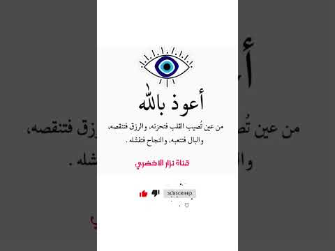 أعوذ بالله من عين تصيب القلب فتحزنه