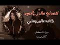 سهرة طرب واستكنان لقعدلك عالدرب كعود يلكاعد عالبير وتملي اغاني كامل يوسف مطلوبة 2026 mp3