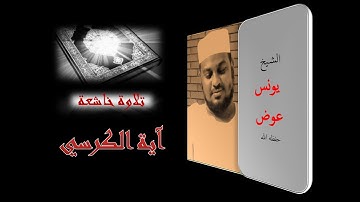 تلاوة خاشعة آية الكرسي  - الشيخ يونس عوض