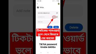 টিকটকের পাসওয়ার্ড ভুলে গেলে কিভাবে বের করব|tiktok password vule gele ki korbo|tiktok password