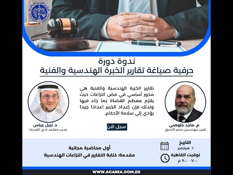 أول محاضرة مجانية من دورة حرفية صياغة تقارير الخبرة الهندسية والفنية ١٠سبتمبر٢٠٢٣