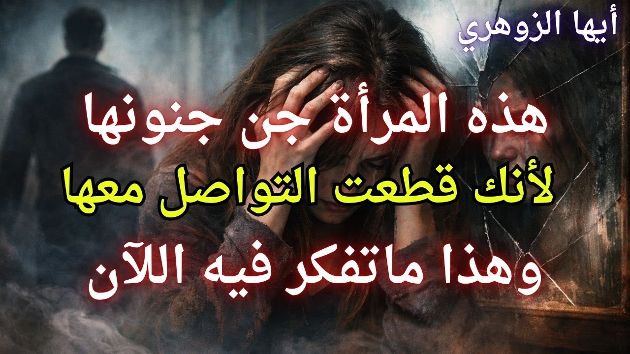 أيها الزوهري انقطاعك حطمها نفسيًا ما يحدث لها في الخفاء مرعب