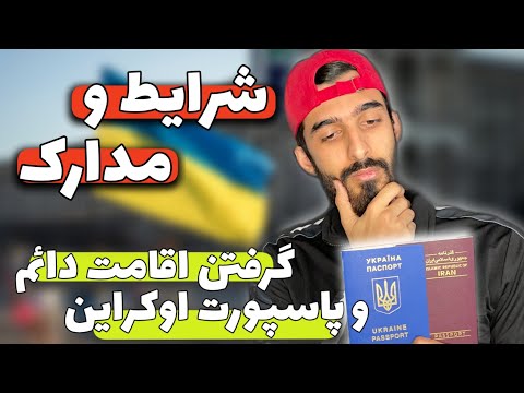 تصویری: نحوه دریافت گذرنامه یک شهروند در اوکراین