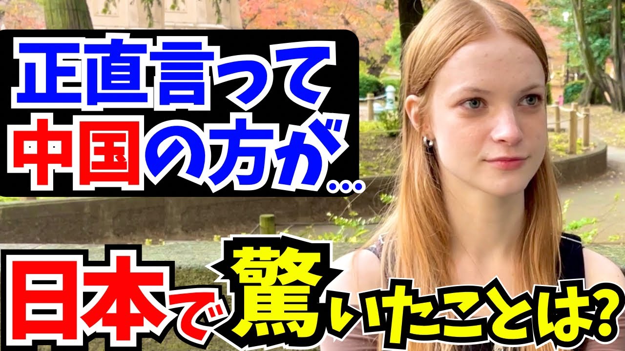 「この差は何なの…？日本はレベルが違うわ!」中国に住んでた外国人に日本の印象や驚いたことを聞いてみた!!【外国人インタビュー】【海外の反応】