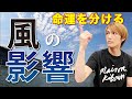 【一生使える】ボートレース風の影響【決定版】