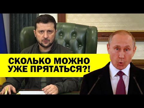 Видео: ЗЕЛЕНСКИЙ РАЗЛОЖИЛ ВСЁ! ПРОШЁЛСЯ ПО ПУТИНУ - Я ГОТОВ! СКОЛЬКО МОЖНО ПРЯТАТЬСЯ?!