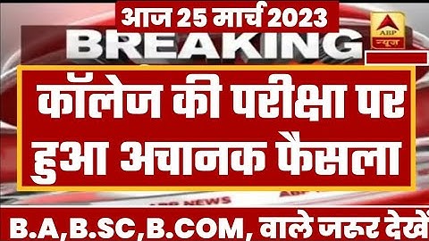 College Exam time table 2023 || B.A/B.SC/B.COM New Exam Date 2023 || B.A/B.SC /B.COM Time Table 2023