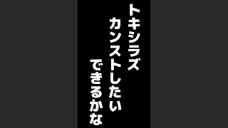 【スプラ】トキシラズカンストしたい【縦型配信】