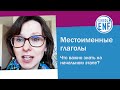 Местоименные глаголы. Что важно знать на начальном этапе?