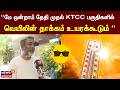 மே ஒன்றாம் தேதி முதல் KTCC பகுதிகளில் வெயிலின் தாக்கம் உயரக்கூடும் - Weatherman Pradeep John | N18V