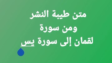 متن طيبة النشر-باب من سورة لقمان إلى سورة يس-من البيت 849 إلى 872 #فجاءة_خاطرة طالبات القراءات