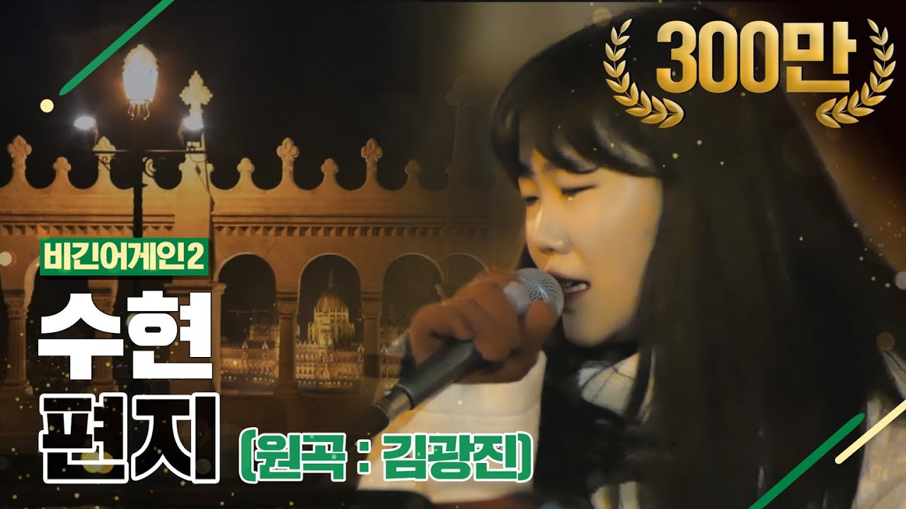 [DJ티비씨] 수현(Akmu Suhyun) - 편지 ♬ #비긴어게인2 #DJ티비씨