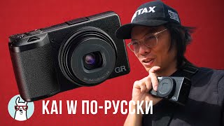 Kai W: Ricoh GR III X - Лучший компакт для уличной фотографии by SlyLama TV 42,367 views 1 year ago 15 minutes