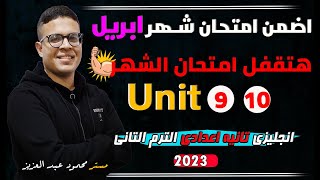 unit 9,10- امتحان ومراجعه ناريه - مراجعة  شهرابريل تانيه اعدادي انجليزي 2023