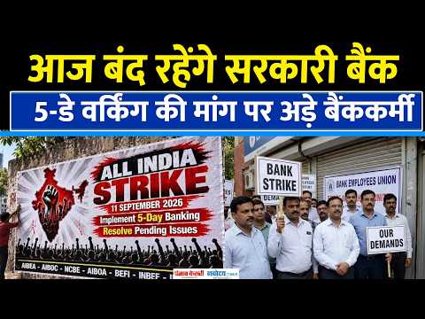 Bank Strike Update: देशभर में आज बैंक कर्मचारियों की हड़ताल, ये हैं डिमांड्स