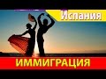 Иммиграция в Испанию