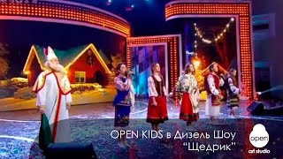 Open Kids в Дизель Шоу -  “Щедрик”