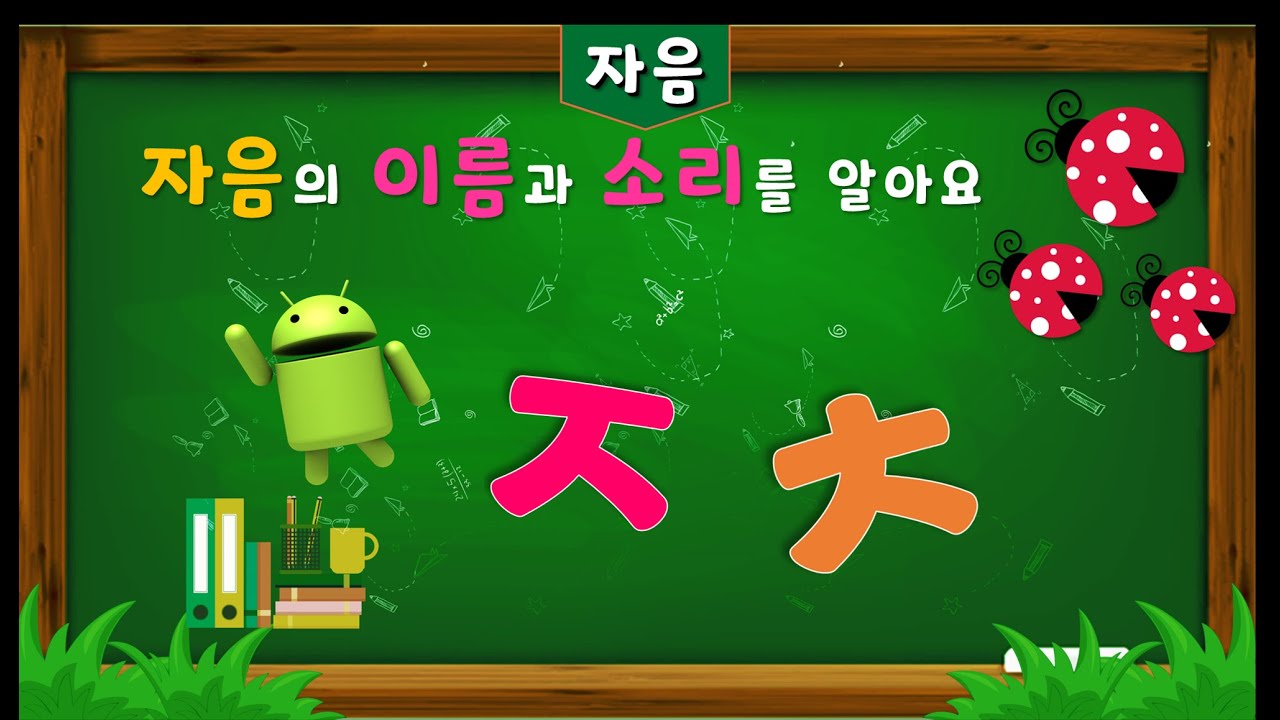기초한글] 자음 ㅈ ㅊ 소리로 배우기ㅣ한글공부 ㅣ한글떼기ㅣ 자음
