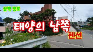 🌈삼척의 펜션 - 태양의 남쪽🌈Pension in Samcheok - South of the Sun💘💘행복한백만미소 추천시 10% 할인 👍👍👍