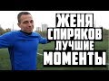 ЖЕНЯ СПИРЯКОВ - ЛУЧШИЕ МОМЕНТЫ #5