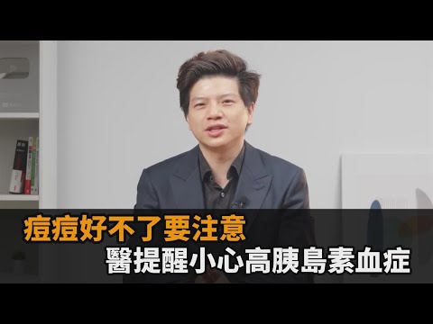 痘痘好不了要注意！小心「高胰島素血症」 醫傳授「2好3不」飲食秘訣－全民話燒