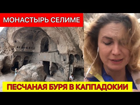 КАППАДОКИЯ 2022. МОНАСТЫРЬ