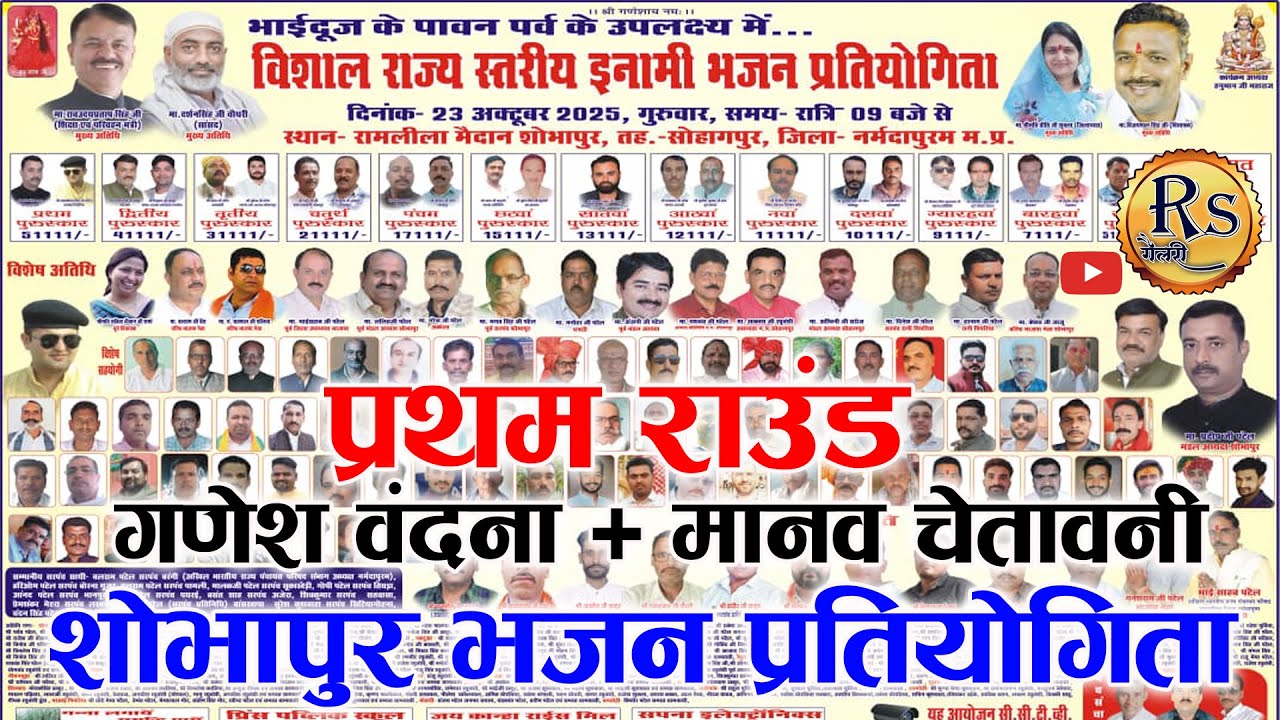 FINAL - विशाल भजन प्रतियोगिता (प्रथम पुरस्कार: ₹51,000/-) साप्ताहिक बाजार सेमरी हरचंद, तह. सोहागपुर