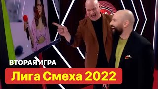 Лига Смеха 2022 - Новый Сезон Полный Выпуск