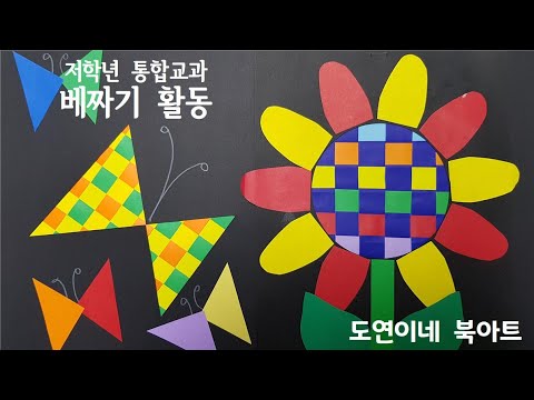 베짜기, 베짜기 활동, 저학년 미술활동, 색종이 활동, 통합교과, 도연이네 북아트