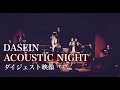 【DASEIN】スペシャルアコースティックNIGHT ダイジェスト映像 2022.6.18 SAT @TSUMAGOI MUSIC GARDEN