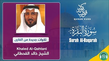 Surah Al-Baqarah | سورة البقرة |Khaled Al-Qahtani|الشيخ‌ خالد القحطاني