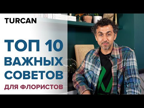 Советы для начинающих флористов. С чего начать путь флориста / Дмитрий Туркан #МагияФлористики