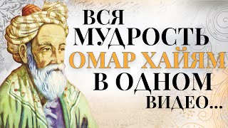 Вся Мудрость ОМАР ХАЙЯМ в ОДНОМ ВИДЕО | Цитаты и Афоризмы