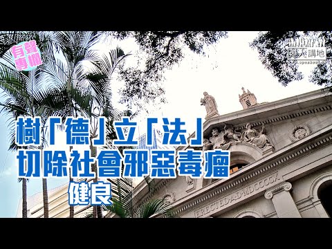 【短片】【有聲專欄】健良:樹「德」立「法」 切除社會邪惡毒瘤