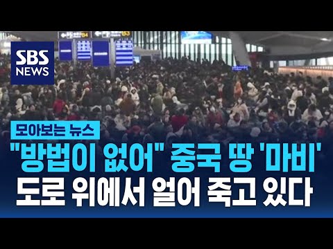 방법이 없어 중국 땅 마비…도로 위에서 얼어 죽고 있다 / SBS / 모아보는 뉴스