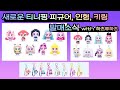 슈팅스타 캐치 티니핑 새로운 티니핑 피규어 인형 키링 발매소식 With 하츠투하츠 슈팅스타 캐치 티니핑 새로운 티니핑 피규어 인형 키링 발매소식 With 하츠투하츠