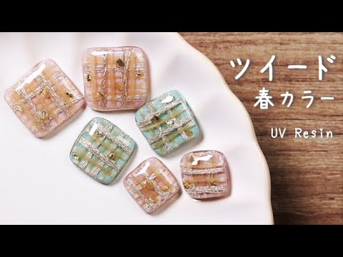 レジン】DIY✧春ツイード柄レジンパーツの作り方✧how to make resin