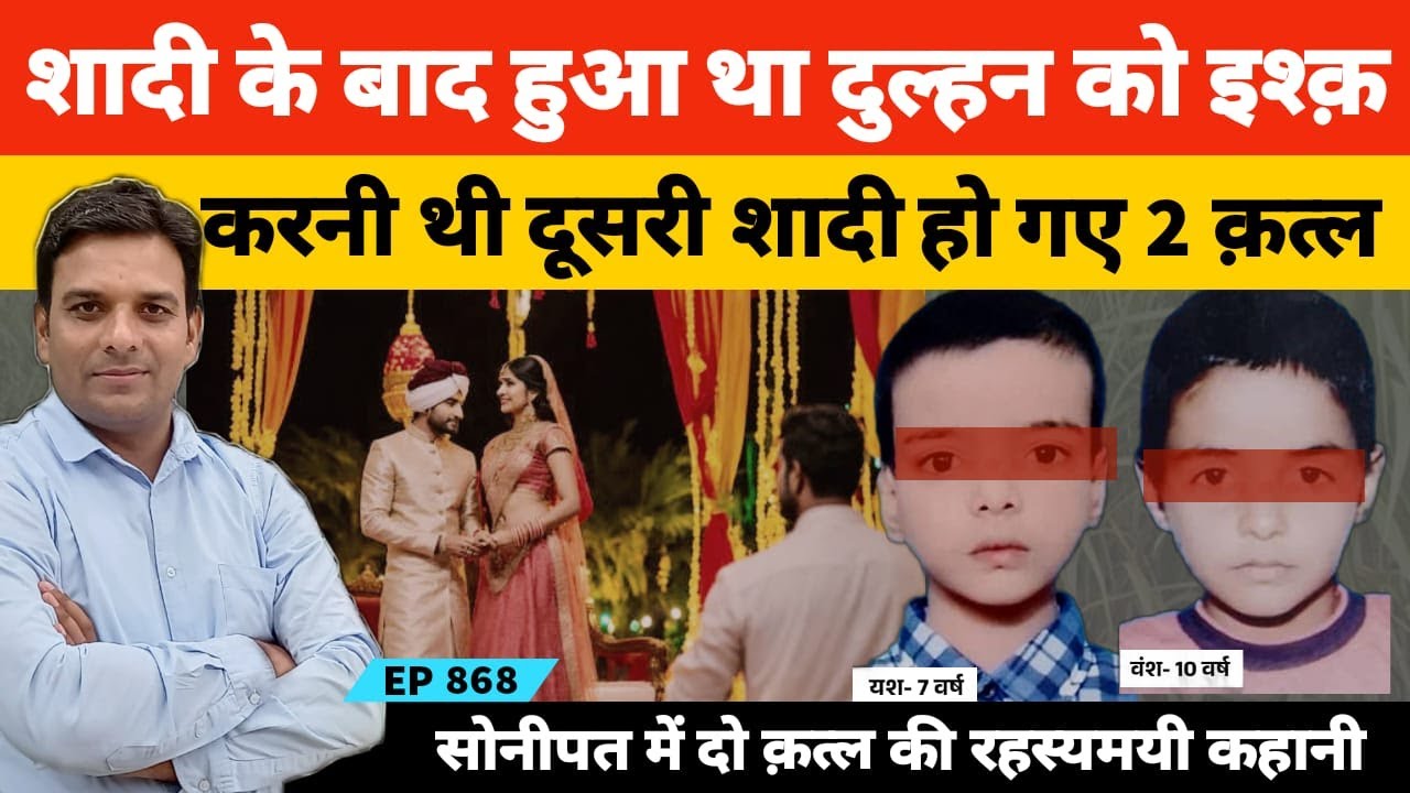 हरियाणा के सोनीपत में मियां बीवी के तलाक के बाद दो कत्ल की अजीब कहानी #sonipat #baghpat